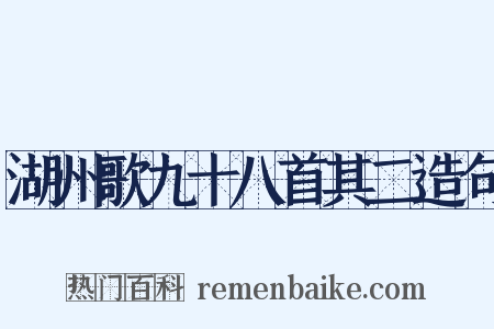 湖州歌九十八首其二造句是什么意思的图片